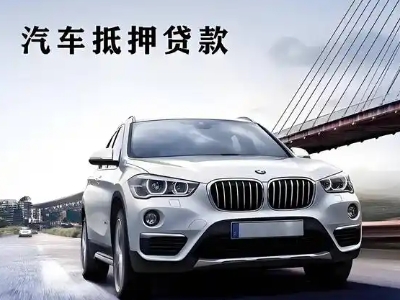 汝城车抵贷如何办理押车和不押车?