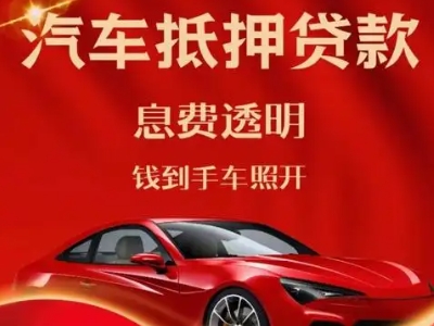 汝城良好口碑的汽车抵押贷款公司推荐