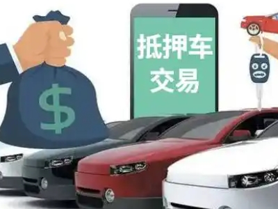 汝城汽车抵押贷款通过率高