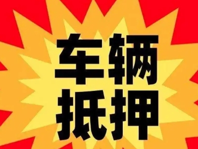 汝城汽车抵押贷款利息一般是多少？